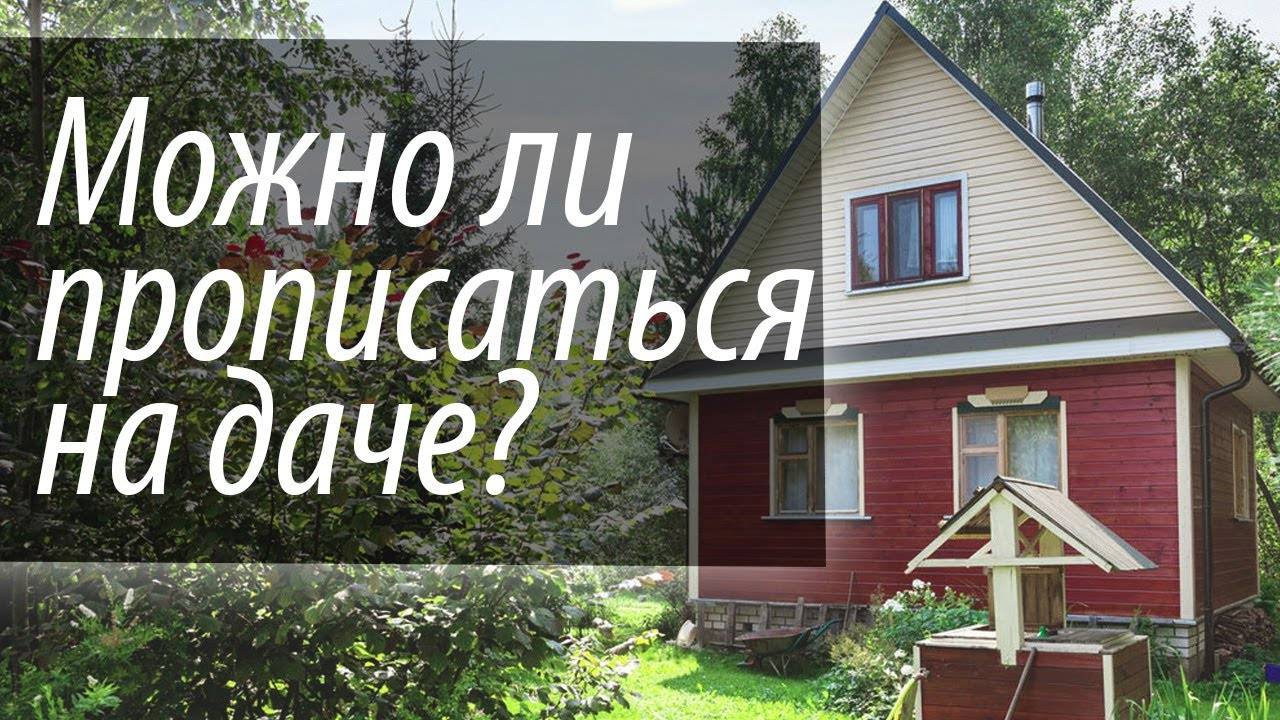 Эксперт: как прописаться на даче и перевести садовый дом в жилой