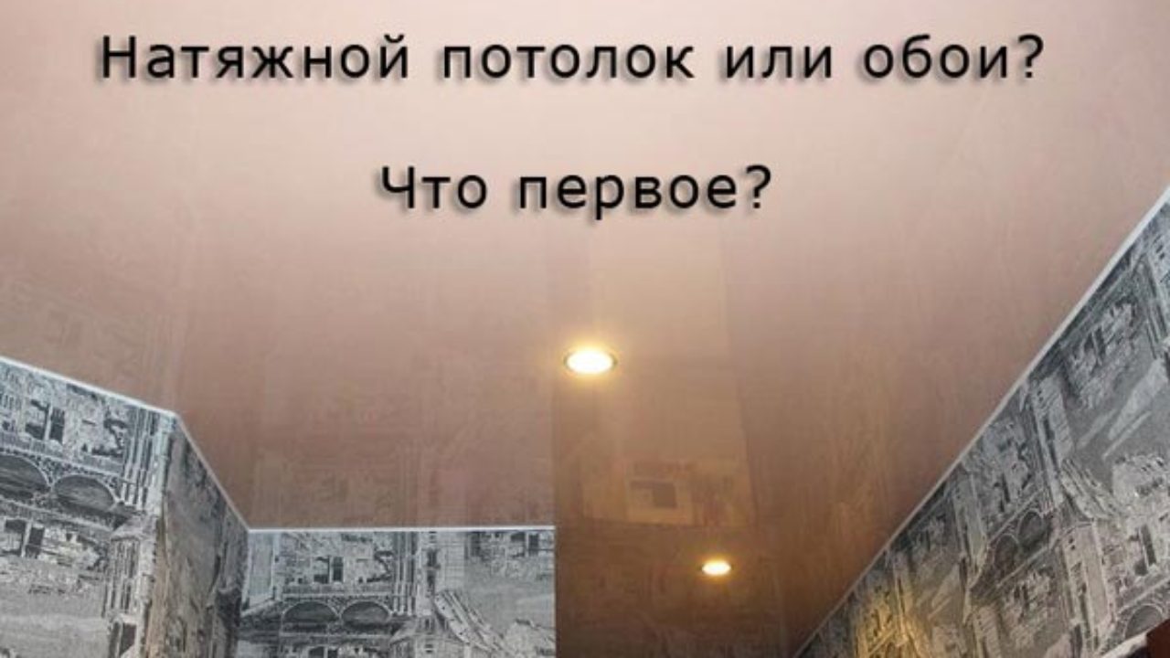 Натяжные потолки - устанавливаются до поклейки обоев или после: что делают сначала, что раньше сделать, что вперед - клеить или натягивать