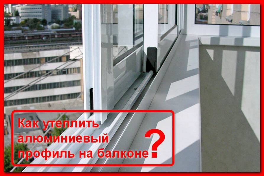 Стоит ли утеплять балкон с холодным остеклением? | плюсы и минусы